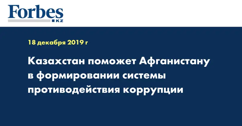 Казахстан поможет Афганистану в формировании системы противодействия коррупции