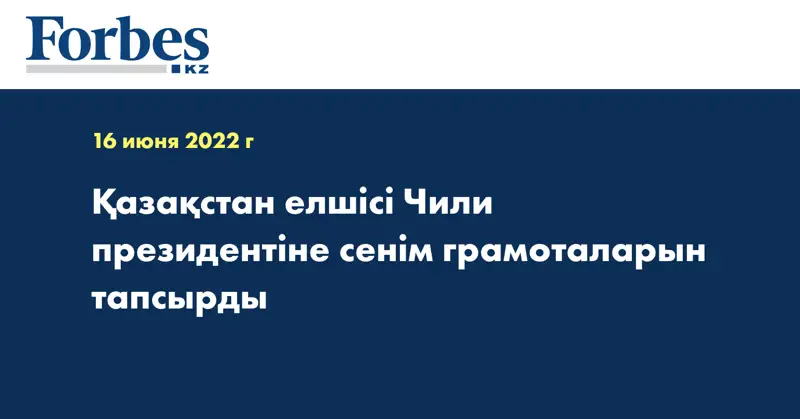 Қазақстан елшісі Чили президентіне сенім грамоталарын тапсырды