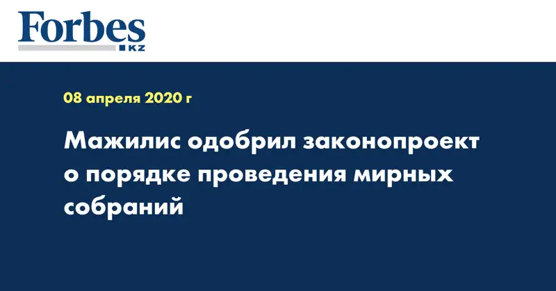 Мажилис одобрил законопроект о порядке проведения мирных собраний