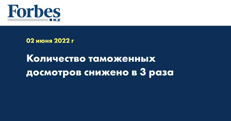 Количество таможенных досмотров снижено в 3 раза