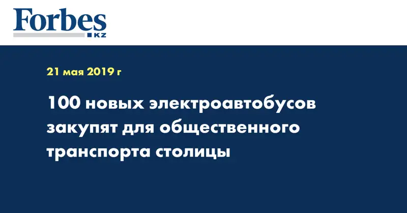 100 новых электроавтобусов закупят для общественного транспорта столицы