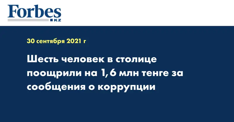 Шесть человек в столице поощрили на 1,6 млн тенге за сообщения о коррупции