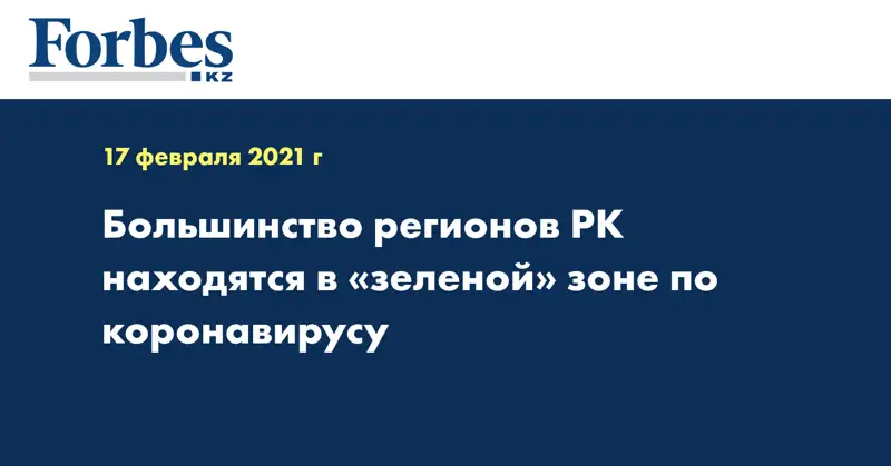  Большинство регионов РК находятся в «зеленой» зоне по коронавирусу