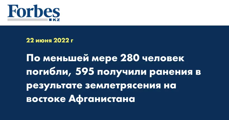 По меньшей мере 280 человек погибли, 595 получили ранения в результате землетрясения на востоке Афганистана
