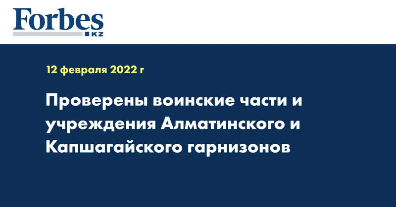 Проверены воинские части и учреждения Алматинского и Капшагайского гарнизонов