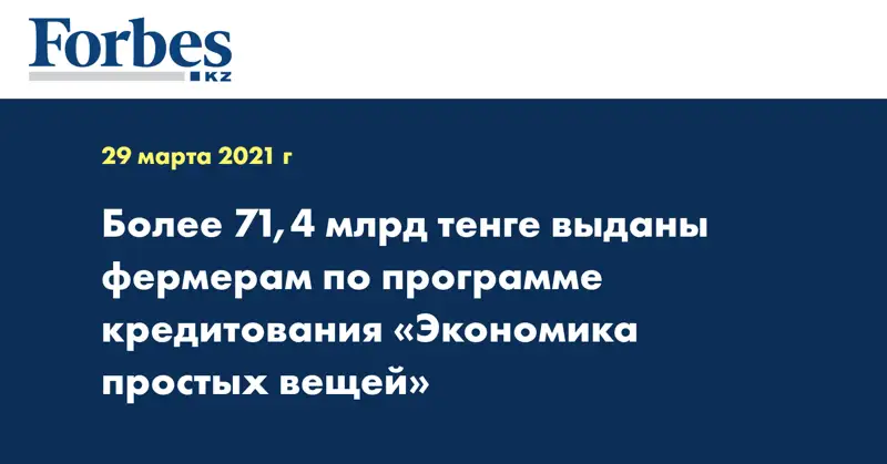 Более 71,4 млрд тенге выданы фермерам по программе кредитования «Экономика простых вещей»