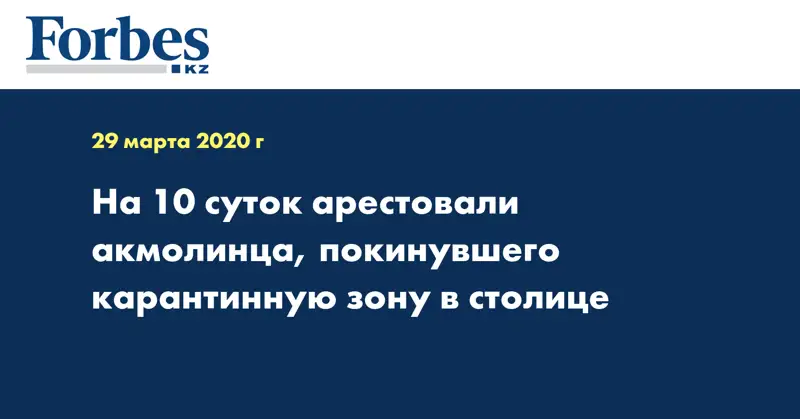 На 10 суток арестовали акмолинца, покинувшего карантинную зону в столице 