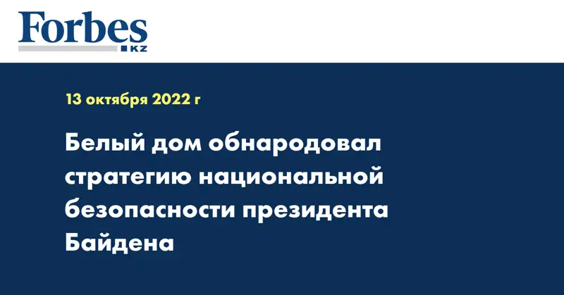 Белый дом обнародовал стратегию национальной безопасности президента Байдена