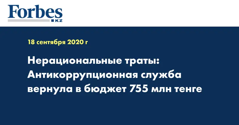 Нерациональные траты: Антикоррупционная служба вернула в бюджет 755 млн тенге