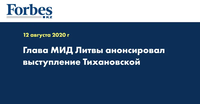 Глава МИД Литвы анонсировал выступление Тихановской