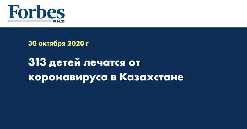 313 детей лечатся от коронавируса в Казахстане