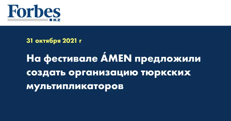 На фестивале ÁMEN предложили создать организацию тюркских мультипликаторов