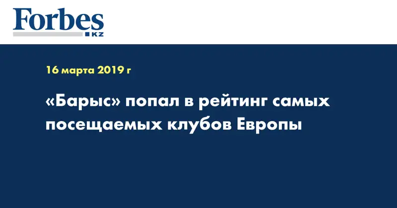 «Барыс» попал в рейтинг самых посещаемых клубов Европы 