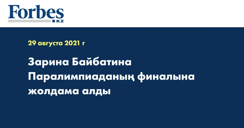 Зарина Байбатина Паралимпиаданың финалына жолдама алды