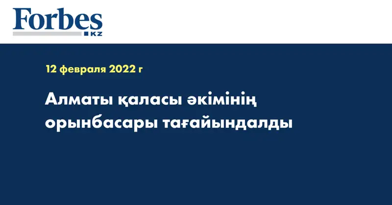 Алматы қаласы әкімінің орынбасары тағайындалды