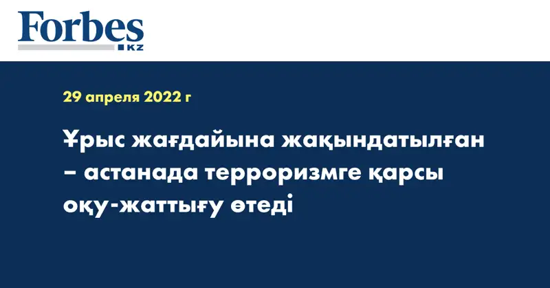 Ұрыс жағдайына жақындатылған – астанада терроризмге қарсы оқу-жаттығу өтеді