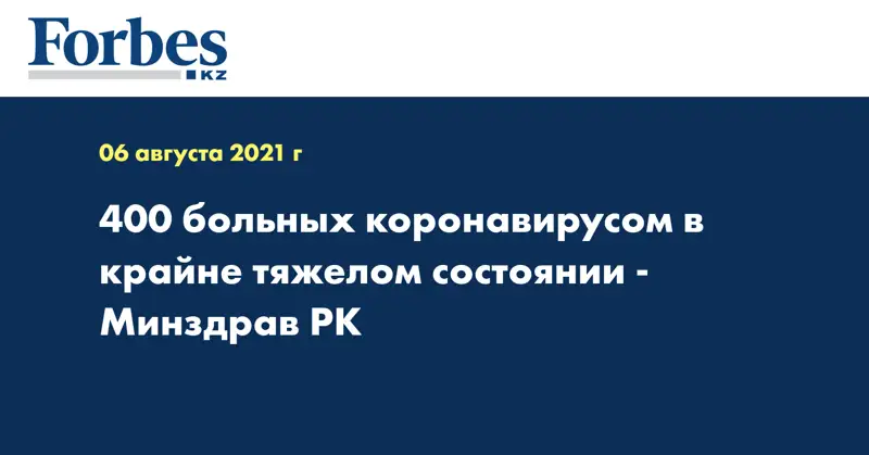 400 больных коронавирусом в крайне тяжелом состоянии - Минздрав РК