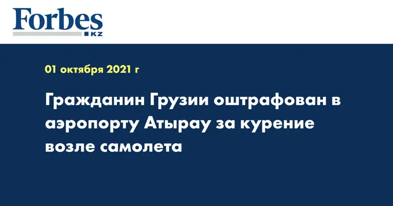 Гражданин Грузии оштрафован в аэропорту Атырау за курение возле самолета