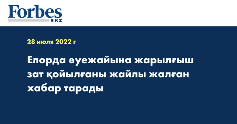 Елорда әуежайына жарылғыш зат қойылғаны жайлы жалған хабар тарады
