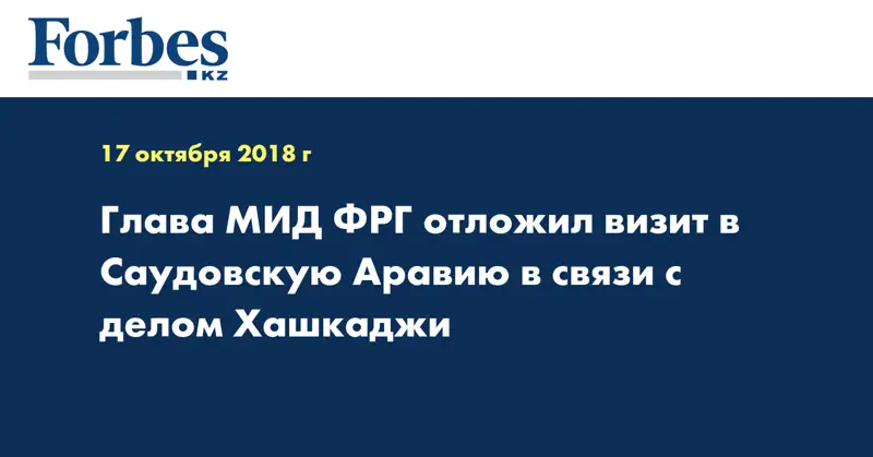 Глава МИД ФРГ отложил визит в Саудовскую Аравию в связи с делом Хашукджи