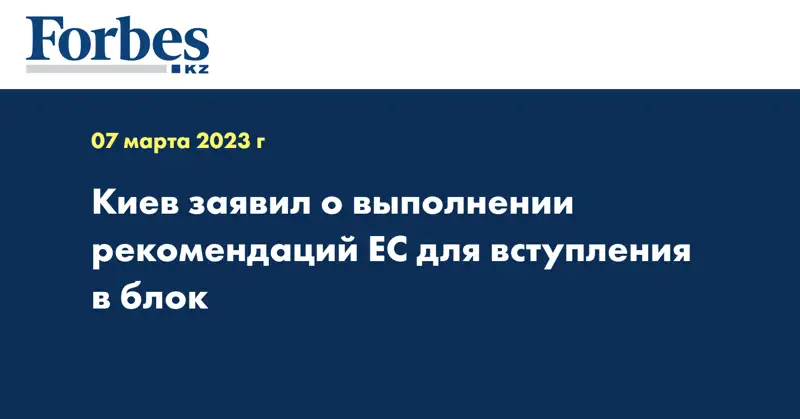 Киев заявил о выполнении рекомендаций ЕС для вступления в блок