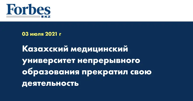 Казахский медицинский университет непрерывного образования прекратил свою деятельность