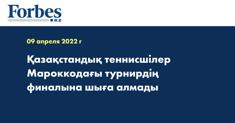 Қазақстандық теннисшілер Мароккодағы турнирдің финалына шыға алмады
