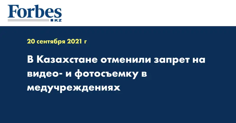 В Казахстане отменили запрет на видео- и фотосъемку в медучреждениях