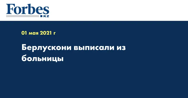 Берлускони выписали из больницы