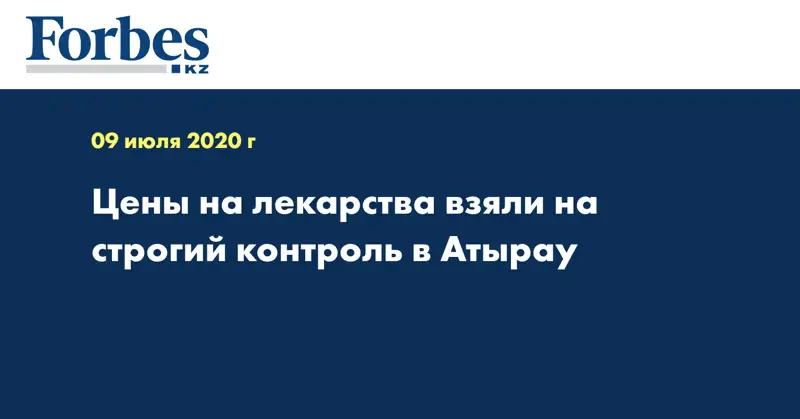 Цены на лекарства взяли на строгий контроль в Атырау