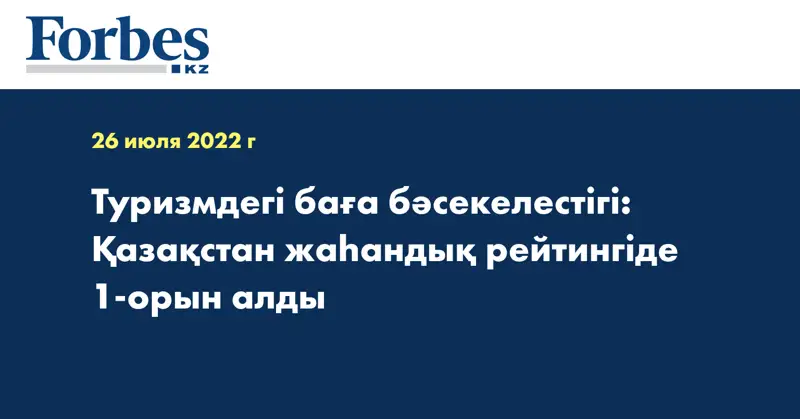Туризмдегі баға бәсекелестігі: Қазақстан жаһандық рейтингіде 1-орын алды