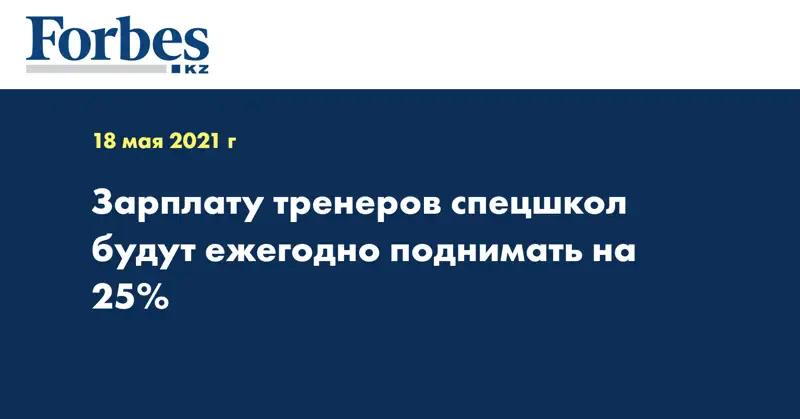 Зарплату тренеров спецшкол будут ежегодно поднимать на 25%