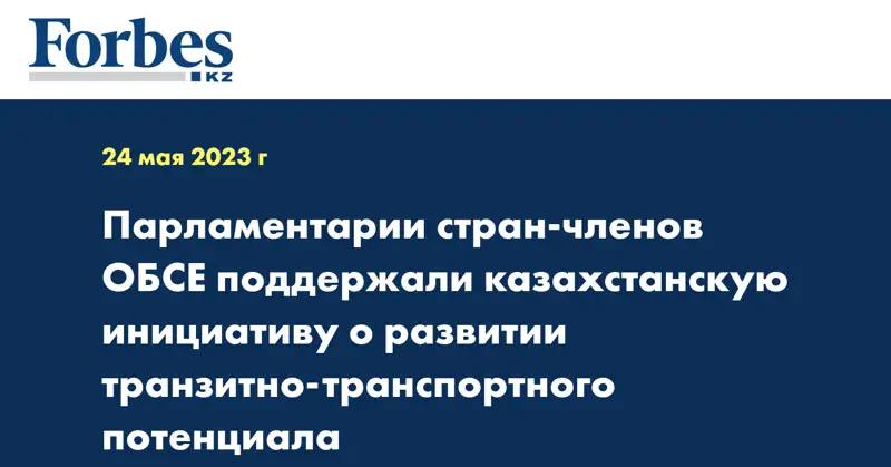 Парламентарии стран-членов ОБСЕ поддержали казахстанскую инициативу о развитии транзитно-транспортного потенциала