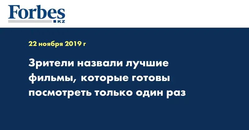 Зрители назвали лучшие фильмы, которые готовы посмотреть только один раз