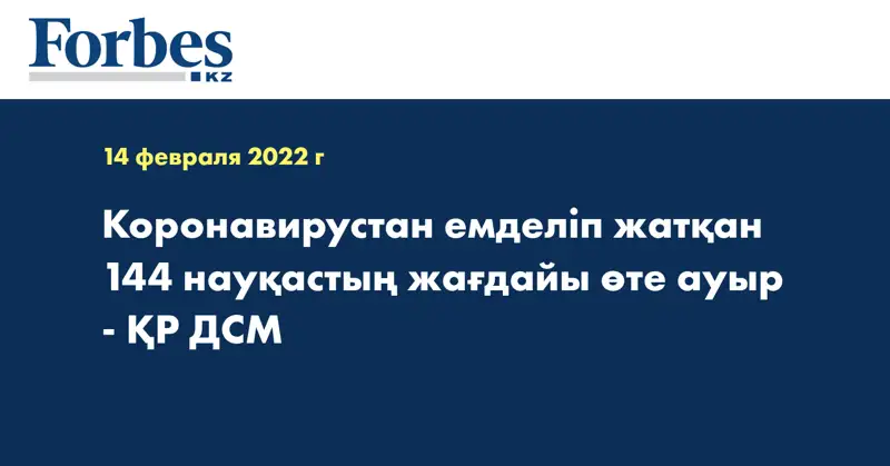 Коронавирустан емделіп жатқан 144 науқастың жағдайы өте ауыр - ҚР ДСМ
