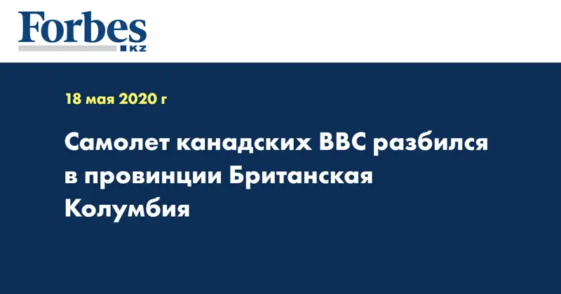 Самолет канадских ВВС разбился в провинции Британская Колумбия