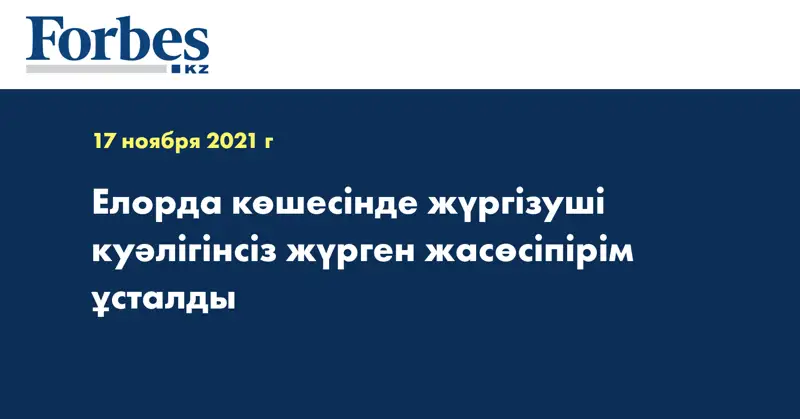 Елорда көшесінде жүргізуші куәлігінсіз жүрген жасөсіпірім ұсталды