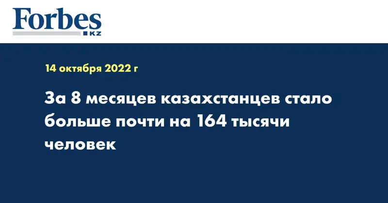 За 8 месяцев казахстанцев стало больше почти на 164 тысячи человек