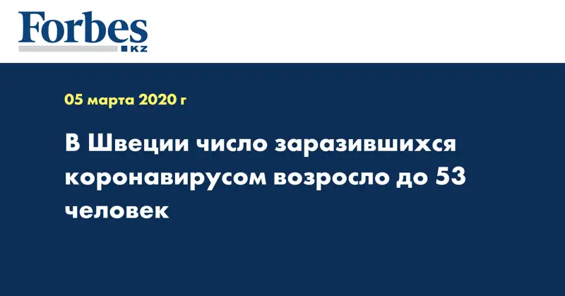 В Швеции число заразившихся коронавирусом возросло до 53 человек