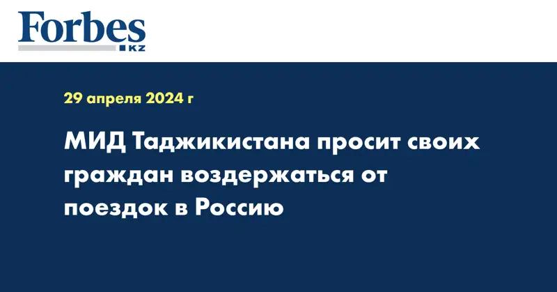 МИД Таджикистана просит своих граждан воздержаться от поездок в Россию