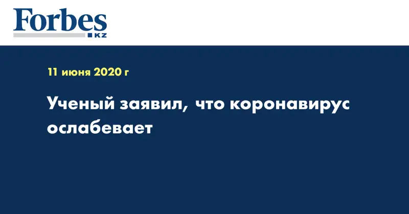 Ученый заявил, что коронавирус ослабевает