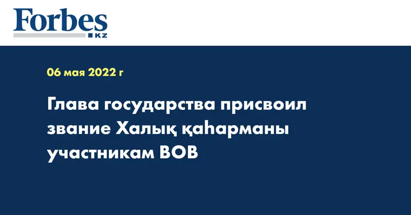 Глава государства присвоил звание Халық қаһарманы участникам ВОВ