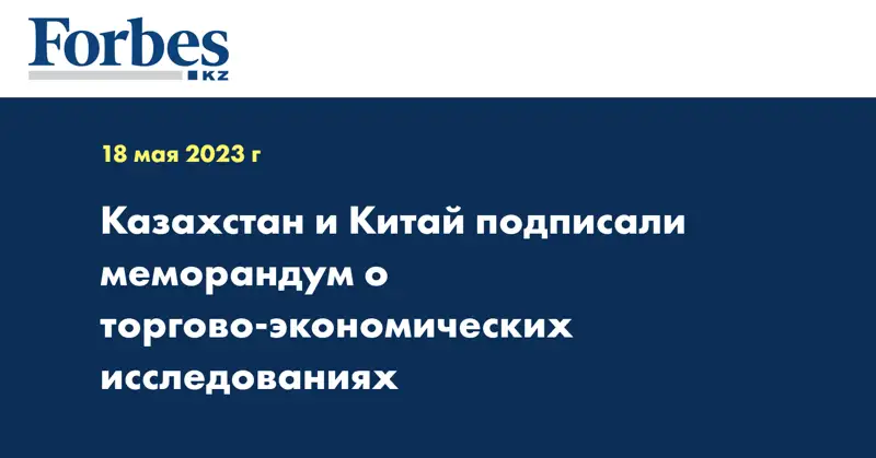 Казахстан и Китай подписали меморандум о торгово-экономических исследованиях