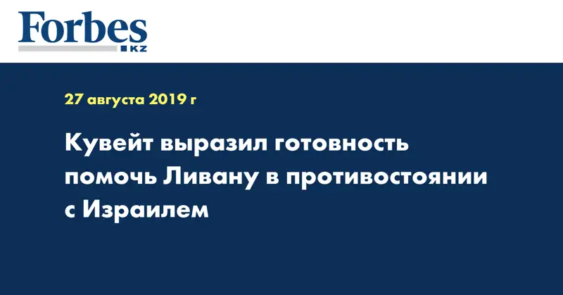 Кувейт выразил готовность помочь Ливану в противостоянии с Израилем