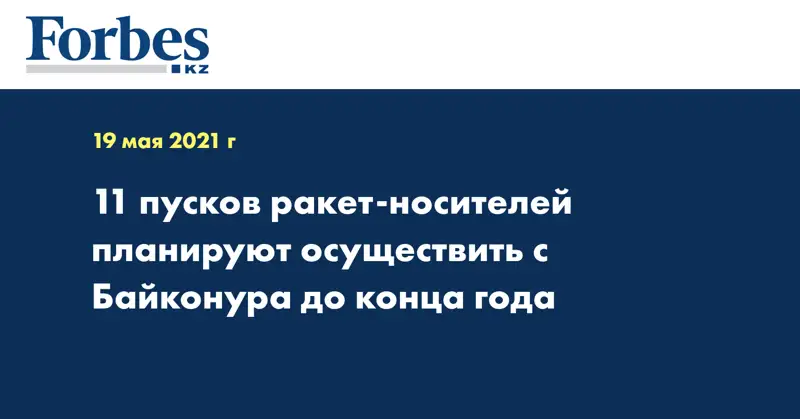11 пусков ракет-носителей планируют осуществить с Байконура до конца года