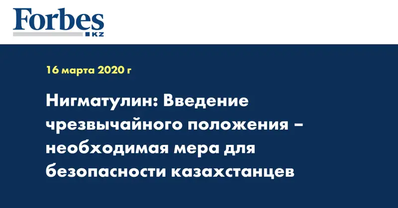  Нигматулин: Введение чрезвычайного положения – необходимая мера для безопасности казахстанцев