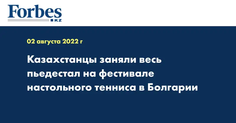 Казахстанцы заняли весь пьедестал на фестивале настольного тенниса в Болгарии