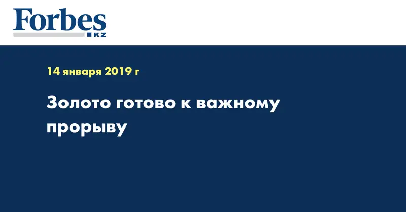 Золото готово к важному прорыву