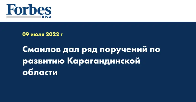 Смаилов дал ряд поручений по развитию Карагандинской области