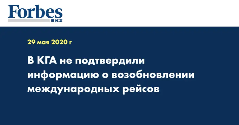 В КГА не подтвердили информацию о возобновлении международных рейсов